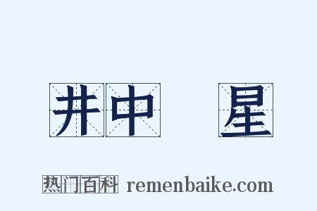 井中視星是什么意思的图片